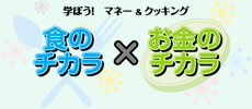 学ぼう!マネー&クッキング 食のチカラxお金のチカラ