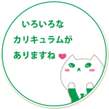 いろいろなカリキュラムがありますね
