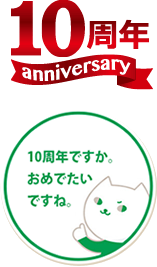10周年 10周年ですか。おめでたいですね。