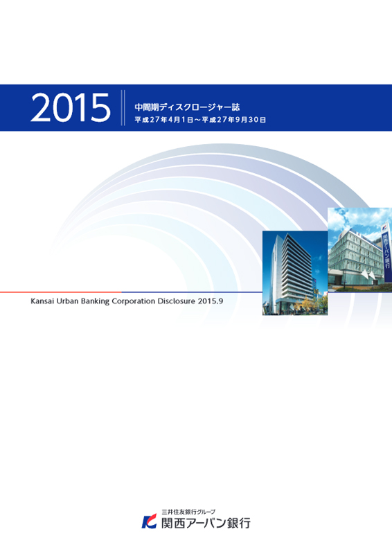 関西アーバン銀行[中間期版] 中間期ディスクロージャー誌2015-2016