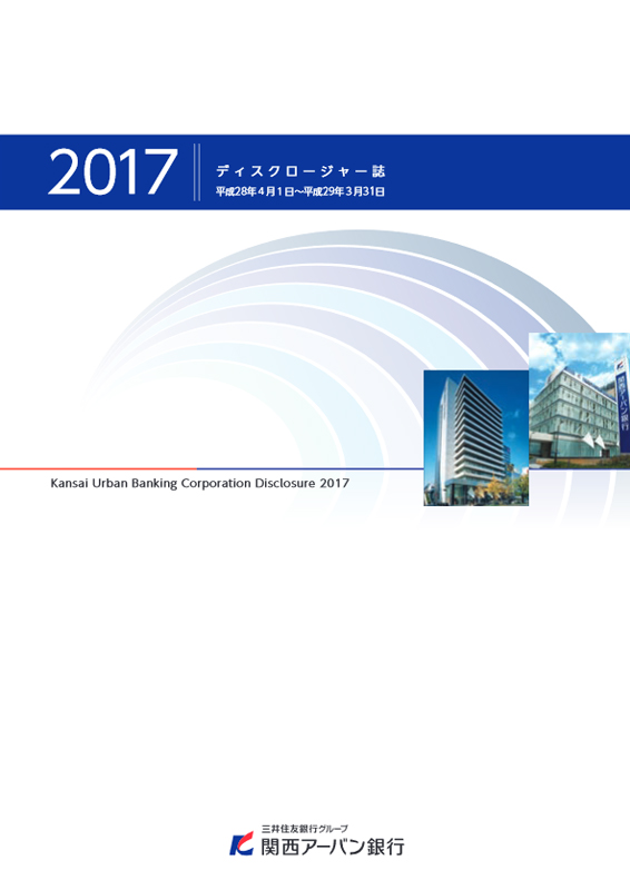 関西アーバン銀行[年度版] ディスクロージャー誌2017