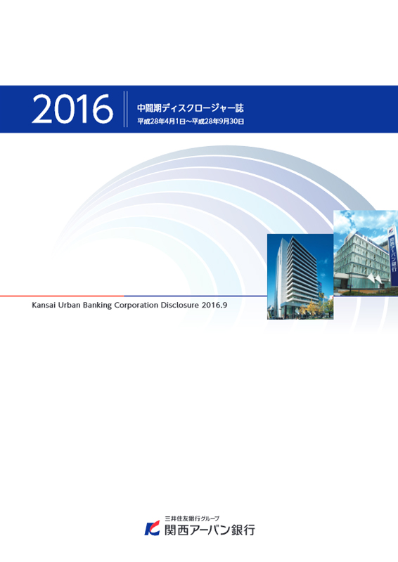 関西アーバン銀行[中間期版] 中間期ディスクロージャー誌2016-2017