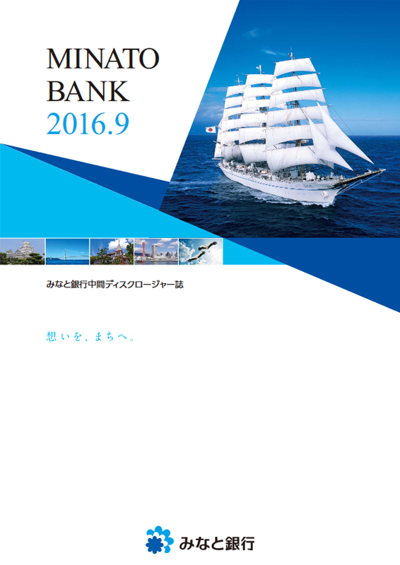 みなと銀行[中間期版] 中間期ディスクロージャー誌2016-2017