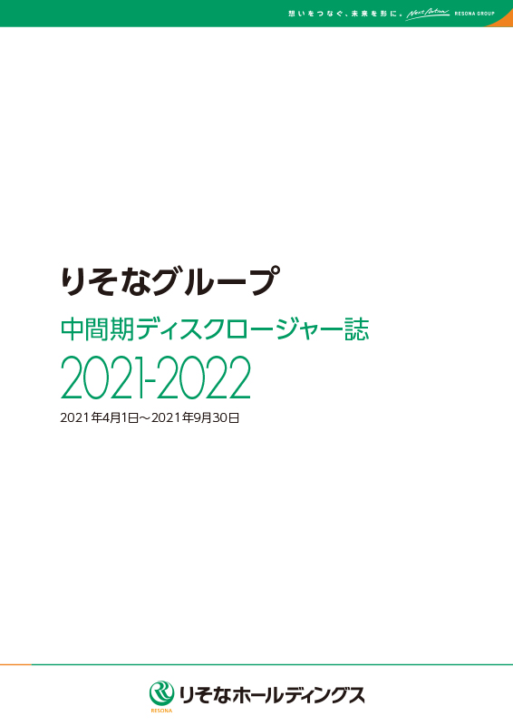 中間期ディスクロージャー誌2021-2022