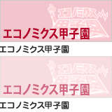 エコノミクス甲子園
