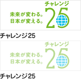 チャレンジ25