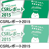 CSRレポート