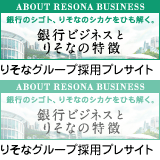 りそなグループ採用プレサイト