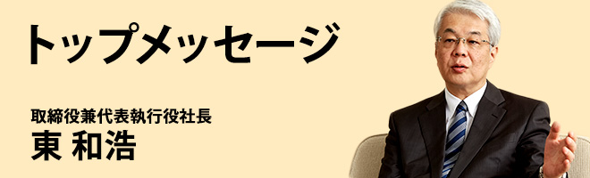 トップメッセージ