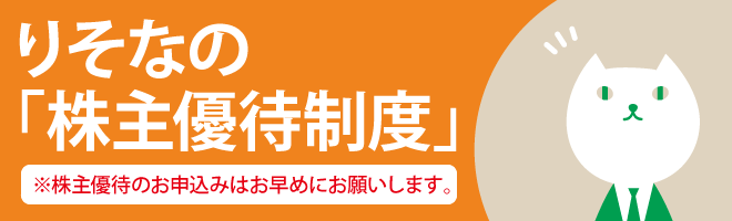 株主優待制度