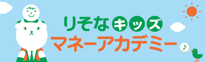 りそなキッズマネーアカデミー