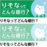 りそなってどんな銀行