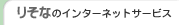�肻�Ȃ̃C���^�[�l�b�g�T�[�r�X