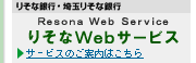 �肻�ȋ�s�E��ʂ肻�ȋ�s �肻��Web�T�[�r�X �T�[�r�X�̂��ē��͂�����