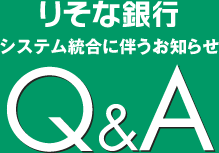 �肻�ȋ�s�V�X�e�������ɔ������m�点Q&A