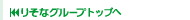 �肻�ȃO���[�v�g�b�v��