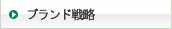 �肻�ȃu�����h�ɂ���