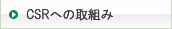 CSR(��Ƃ̎Љ�I�ӔC)�ɂ���