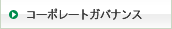 �R�[�|���[�g�E�K�o�i���X�̐��ɂ���
