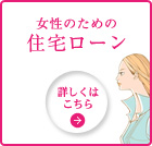 女性のための 住宅ローン