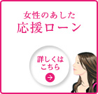 女性のあした 応援ローン
