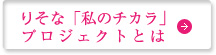 りそな「私のチカラ」プロジェクトとは