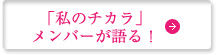 「私のチカラ」メンバーが語る！