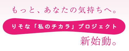 もっと、あなたの気持ちへ。りそな「私のチカラ」プロジェクト 新始動。