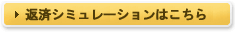 返済シミュレーションはこちら