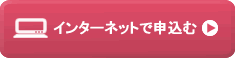 インターネットで申込む