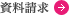 資料請求