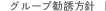 グループ勧誘方針