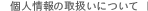 個人情報の取扱いについて