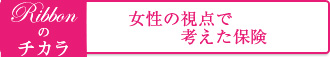 女性の視点で考えた保険