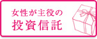 女性が主役の投資信託
