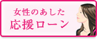女性のあした応援ローン