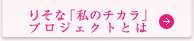 りそな「私のチカラ」プロジェクトとは