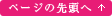 ページの先頭へ