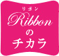 Ribbonのチカラ