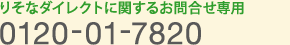 0120-01-7820