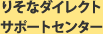 �肻�ȃ_�C���N�g�T�|�[�g�Z���^�[