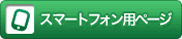 �X�}�[�g�t�H���p�y�[�W