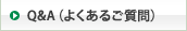 Q&A�i�悭���邲����j