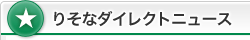 �肻�ȃ_�C���N�g�j���[�X
