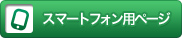 �X�}�[�g�t�H���p�y�[�W