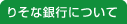 �肻�ȋ�s�ɂ���