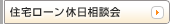 住宅ローン休日相談会