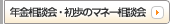 年金相談会・初歩のマネー相談会