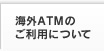 �C�OATM�̂����p�ɂ���