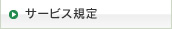 �T�[�r�X�K��